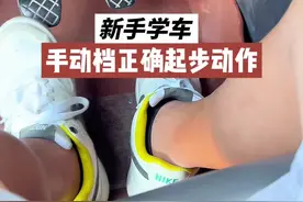 新手学车，手动档正确起步动作技巧 #考驾照 #驾校学车 #手动档视频封面