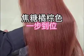 焦糖橘棕色染发教程，一招学会光泽度的染发技巧#格林色彩 #染发教程 #染发技术 @邹文博格林几何~裁剪课程 @唐辉格林烫发视频封面