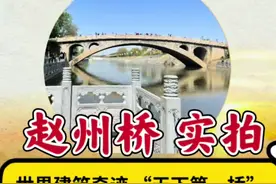 小学课本上的赵州桥竟然这么厉害！ 它凭什么能和万里长城并称中国建筑史上两大奇迹，一起来揭秘它的独特之处！#赵州桥 #赵州桥免费 #揭秘赵州桥视频封面