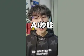 我用人工智能炒股 #deepseek #炒股 #同花顺视频封面