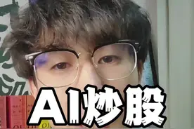 我用人工智能炒股 #deepseek #炒股 #同花顺视频封面