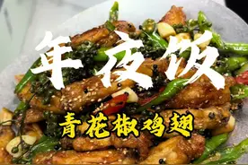 年夜饭-青花椒鸡翅 每年我家年夜饭都会做的一道菜，我认为鸡翅最好吃的做法了。学会这道菜，人人夸你厨艺好#青花椒鸡翅 #年夜饭菜单提前曝光了