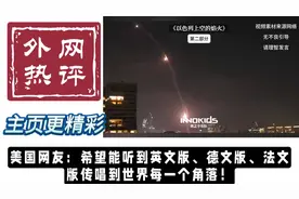 老外听中国歌《以色列上空的烟火》产生共鸣,热议:年度最佳歌曲