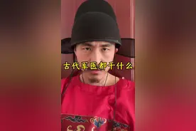 #历史#抽象#科普#王长欢  军医地位比士兵高，不过由于缺乏，所以兽医也是医！@抖音短视频视频封面