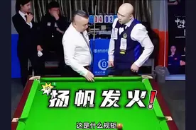 扬帆乔氏赛场发火直接退赛 #这台球一打一个不吱声 #台球 #扬帆视频封面