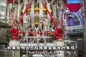 如果你发明出可控核聚变，能专升本吗？ 视频封面