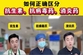 抗生素、抗病毒药、消炎药，一个视频告诉大家区别#医学科普 #科普 #抗生素