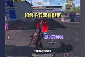 和武子弈体验赛季末的卧底模式，太肥了！#和平精英地铁逃生