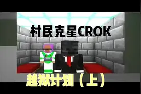 #我的世界  村民客厅居然被村民关进监狱，看看老哥如何反击村民