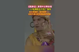 演员叶以萌去世，曾在86版《西游记》一人饰演“文殊菩萨”等20多个角色，六小龄童发文悼念。