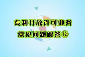 专利开放许可业务常见问题解答12#知识产权 #专利