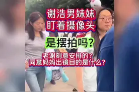 谢浩男妹妹盯着摄像头，是摆拍吗