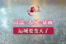 高温+大风+暴雨 运城要变天了  #天气 #高温 #大风 #暴雨 #便民信息视频封面