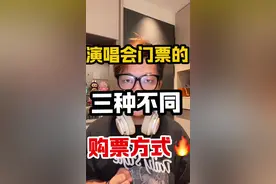 演唱会门票的三种购票方式，你都知道么 演唱会门票知识大全，有粉丝问潘潘我没有抢到票，但是我又想去看演唱会，还有没有其他的方式呢？其实演唱会门票可以分为三大类，今天潘潘就给你们科普一下演唱会的购票知识。 首先，内地现在的演出都是强实名制的电子票，凭身份证刷脸入场。想要购买电子票呢，就只能自己抢或者找别人帮你抢，也就是我们平常所说的代拍。抢到之后，不会马上出座位，你只需要耐心的等待出座位，在演出当天刷身份证入场就可以了。这就是第一类的强实名制电子票 第二类，如果你没有抢到电子票的情况下，可以选择录信息，这种方式不需要你参与抢票，只需要你提供你的身份证信息、手机号以及你需要的明星场次和票面价信息，这种一般在演出前3-7天左右出票。第三类买邀请函，邀请函一般是在演出开始前1-3天才会出现，而这种方式简单直接，缺点就是价格会比较不稳定，适合行程不确定的朋友。最后潘潘提醒大家一定要擦亮眼睛，谨防上当受骗哦#内容过于真实 #演唱会#抢票#知识分享 #每日分享