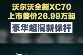 沃尔沃全新XC70上市售价26.99万起，豪华超混新标杆！#沃尔沃全新XC70重磅上市
