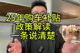 25年购车补贴来了，首次购车补贴？一条视频讲清楚！#说车聊车视频封面