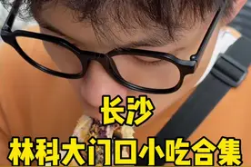 每周长沙吃一个区（雨花区第18期）你可以永远相信林科大的后街，不出二百米可以吃到全国各地美食#大学美食城 #深夜美食 #美食攻略 #小吃视频封面