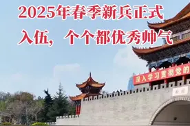 2025春季新兵正式入伍，个个都优秀帅气，你们是父母的骄傲，国家的栋梁，祝你们前程似锦，载誉凯旋#参军入伍无上光荣 #保家卫国奉献青春 #爱国拥军传递正能量视频封面