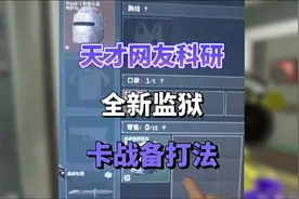 天才网友科研出全新监狱卡战备打法 #三角洲行动 #三角洲