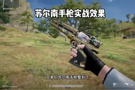 苏尔南手枪实战效果展示！ 可硬控对手！#苏尔南手枪