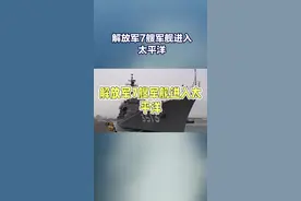 7艘军舰进入太平洋#太平洋 #解放军 #中国 #美国 #南海视频封面