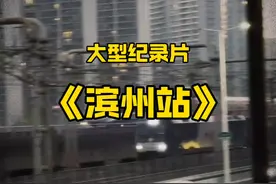 大型纪录片《滨州站》 #高铁站 #高铁 #滨州 #轨道交通 #地标建筑