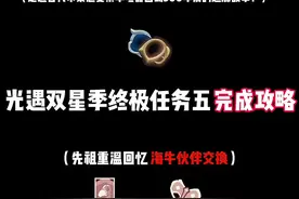 #光遇 双星季终极大结局任务五完成攻略详解来咯