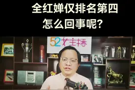 全红婵为什么仅仅排名第四？ 是的，这个排名确实排名第四，但却不能说明全红婵实力不济。你说呢？#全红婵 #全红婵太牛了 #全红婵最新消息 @主持人埃菲儿 @正义哥·52女主播 @抖音短视频视频封面