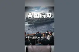 美国明明有11艘航母，为啥真正能用却寥寥无几？ 视频封面