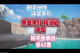 黑鹰黑化，核潜艇的泄漏 #地铁逃生 #和平精英
