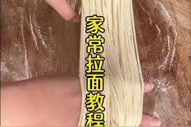 我们全家人特爱吃的饭，地道的一碗农家拉扯面，完整视频教程做法如下：和面比例：一斤面，六两水，2克盐，天冷用30度温水和面，天热了夏天就用凉水和面，先拌成面絮，在揉成面团，关键是多揉面，把面揉透了，面筋顺开，醒面30分钟以上，醒面时间越长越好，在开始盘面 ，把面盘到拉伸不断为止，即可拉面。#全职宝妈#在平凡的日子里热爱生活#纯手工制作美食#拉面#家的味道视频封面