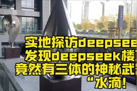实地探访deepseek公司 #deepseek 实地探访deepseek视频封面
