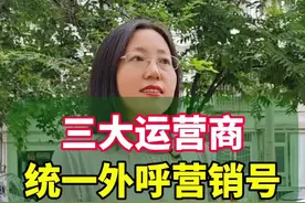 国内三大电信运营商，统一外呼营销号了#你知道吗 #涨知识视频封面