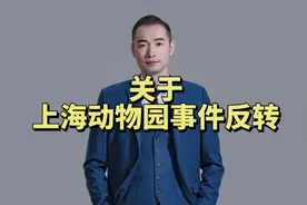 上海动物园喂奶事件彻底反转#正能量 #独立思考 #反转
