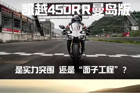 什么？凯越要去参加曼岛TT了？ 凯越450rr曼岛版是实力的突围还是面子工程？#凯越450rr曼岛 #机车 #不务正耶视频封面
