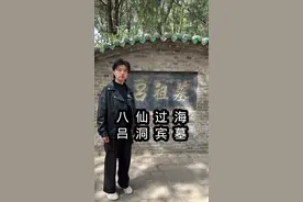 竟然找到八仙过海中吕洞宾的墓，吕洞宾竟然是真实存在的#旅游推荐官 #内容启发搜索 #旅行大玩家 @抖音精选官方账号 @抖音创作小助手 @抖音媒体内容优推官