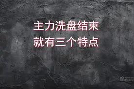 主力洗盘结束，几乎就是三个特征，一分钟看透！视频封面