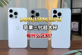 iPhone14PM/15PM/16PM 有什么区别？ iPhone14promax视频封面