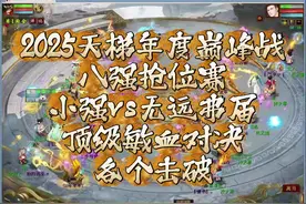 2025天梯年度巅峰战，8强抢位赛，小强vs无远弗届，顶级敏血对决视频封面