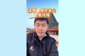 清明假期爬泰山必看攻略 假期门票非常紧张，一定要提前预约##旅行推荐官 #泰山 #泰山门票 #夜爬泰山视频封面
