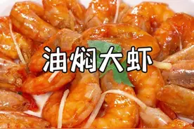 过年的餐桌上大虾是少不了的，可要好吃还不腻的吃法，就要属这道油焖大虾了，鲜香入味，好吃到壳都能吃掉~#油焖大虾 #每日美食分享