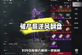 破产局如何打破，堵上我的全部还能再战！ #和平精英地铁逃生