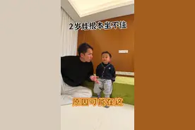 2岁娃根本坐不住，原因可能在这#科学育儿 #冷知识 #育儿理念视频封面