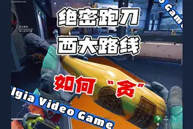 西大跑刀路线 #三角洲黑鹰坠落上线 #三角洲行动