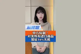 8套组合拳！11箭齐发！正面硬刚！奉陪到底！中方一系列反制措施的含金量和杀伤力到底有多大？#中国对原产美国商品加征34%关税 #中方在WTO起诉美加征关税 #特朗普政府因对中国征关税被起诉 #广电V广 #新闻姐@抖音短视频