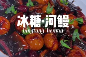 冰糖河鳗做法 全程干货分享，招牌菜品冰糖河鳗刷到了记得收藏慢慢观看，详细配方和制作已分享给大家，跟着视频做，这口味你会回来感谢我的！#人间烟火 #抓紧干饭准备过冬 #美食教程 #小林哥美食 #河鳗做法