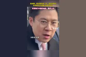 霍启刚谈哪吒2破圈：我大胆的说一句，现在好莱坞的传统大片没有以前受欢迎了。反而我们中国的电影，稳步上升视频封面