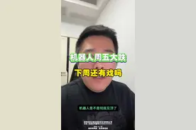 机器人大跌是见顶还是洗盘？ #股票 #机器人 #奇精机械 #深圳新兰德 @龙头巡洋舰