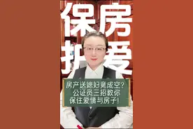 "房产送媳妇竟成空？公证员三招教你保住爱情与房子！"  " 新婚姻法一出，老公想送房都送不出去了？ "多少夫妻因为不懂法，离婚时房子没了感情也崩了？评论区扣1，让我看看有多少人正在为房子发愁！" 今天公证员要爆3个大招，让你们的爱稳稳落地！"  "先问你们个扎心的问题：婚后老公把房本加上你名字，离婚时房子还是他的？没错！最新司法解释规定婚前财产不因婚姻转化。但！这就能挡住真爱吗？"  "偷偷告诉你们， 3个神操作，把房本攥得死死的！" 【第一招：曲线救国】 "有孩子的注意了！让老公先把房过户给信任的第三方，比如你家娃、丈母娘甚至铁闺蜜。等手续办妥，再让第三方转给你。记住！必须做赠与公证，跳过婚姻关系直接适用民法！"   【第二招：化整为零】 "要是婆家防着你？简单！让老公把房卖了，签婚内协议约定售房款归你个人所有。新规管房不管钱，   "不信？民法典1065条写着呢！"  【第三招：签普通赠与合同】 "以前总觉得婚内财产协议靠谱，但现在新规一出，咱就别钻那个牛角尖了。还在签婚内财产协议？OUT了！新规下直接签普通赠与合同，重点写清‘与婚姻无关’！就按普通民事主体之间的赠与来。这样既能表达你的诚意，又能在法律上站得住脚。  "这三个方案必须搭配公证！为什么？因为： ①赠与公证防反悔，非法定原因不得撤销 ②公证有更高的证据效力 ③第三方见证防扯皮"  "我知道你们担心什么，上周有个姐妹哭着说公证费太贵。但比起半套房子的价值，几百块公证费真的贵吗？"  "现在挑战来了！马上打开手机备忘录，写下这三件事： 1. 检查你的房本登记时间 2. 找出最近的公证处地址 3. 把这条视频转发给最需要的人  完成挑战的姐妹，评论区扣【稳稳幸福】， ""爱情需要真心，财产需要清醒。我是公证员李婷，关注我，法律不坑真心人。现在就去公证处，让房子和爱情都稳稳在手！"   "等等！还有7类必须公证的大事： ①遗嘱继承 ②涉外婚姻 ③房产代持 ④股权转让 ⑤留学文件 ⑥收养协议 ⑦意定监护 记不住的赶紧收藏！"  #婚姻法 #公证 #女性成长#抖来普法2025 #公证员李婷视频封面