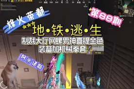 #和平精英地铁逃生